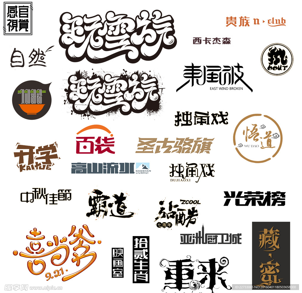 个性艺术字