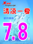 清凉一夏
