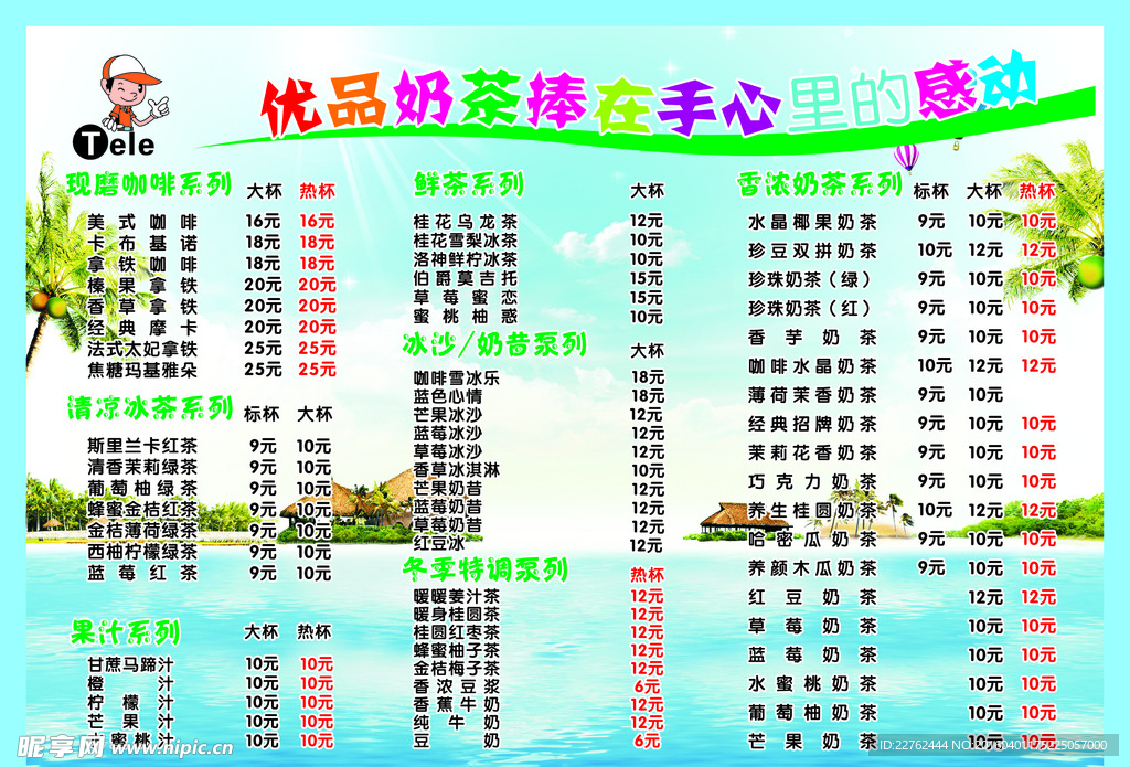奶茶价目表