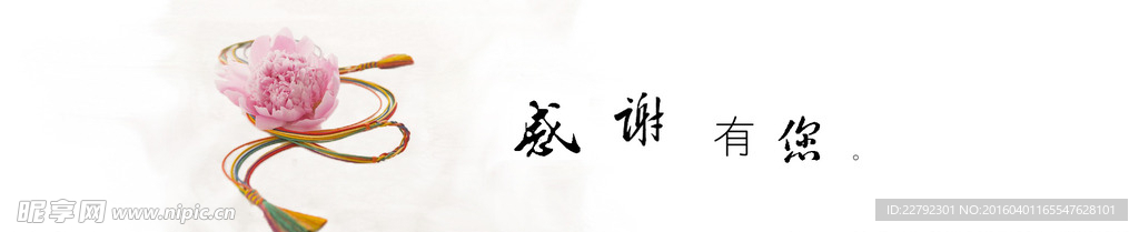 感谢有您