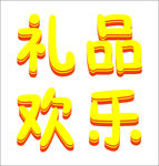 可爱立体字