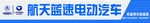 航天电动车