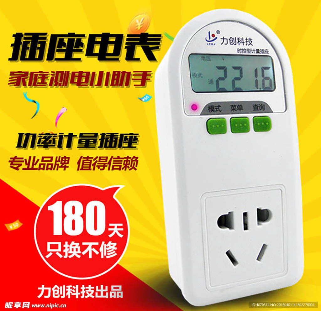 功率计量插座主图设计