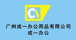 广州成一办公用品有限公司