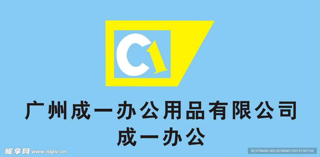 广州成一办公用品有限公司