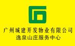 广州城建开发物业有限公司