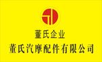 广州从化董氏汽摩有限公司