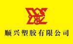 广州从化顺兴塑胶有限公司