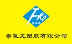 广州从化泰氟龙塑胶有限公司