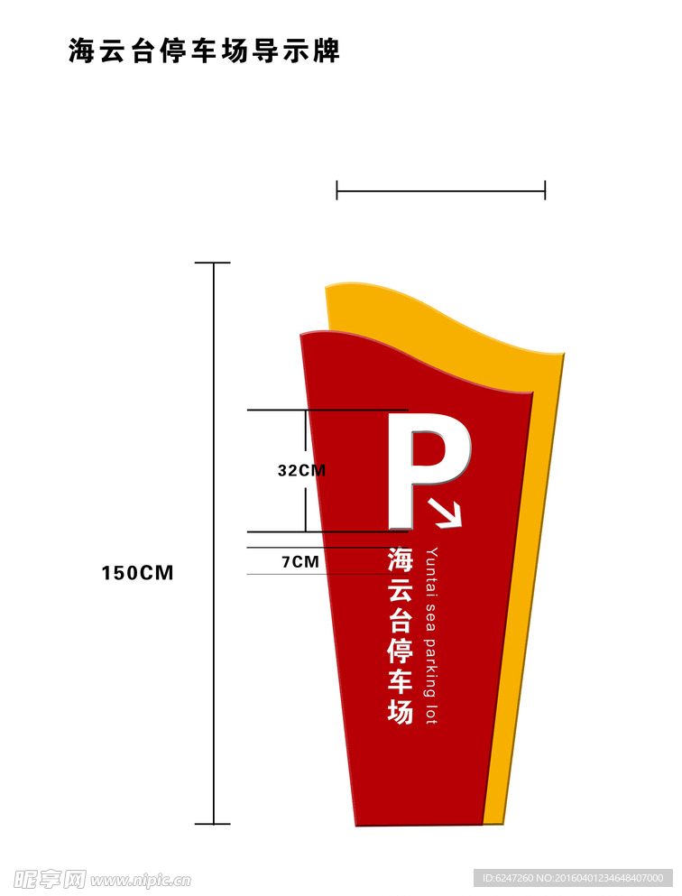 停车场牌子