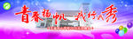 青春扬帆