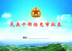 民兵干部任免审批表