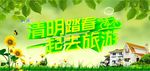 清明踏春海报