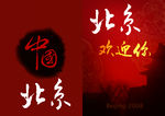 北京欢迎您