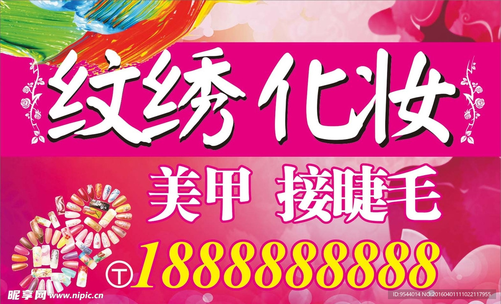纹绣 化妆 美甲 接睫毛 灯箱