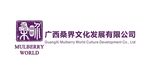 广西桑界文化发展有限公司