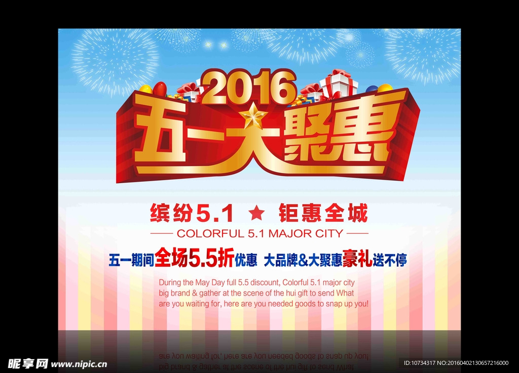 2016五一大聚惠海报