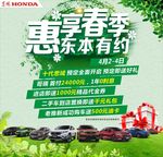 春季购车惠 东本有约 汽车促销