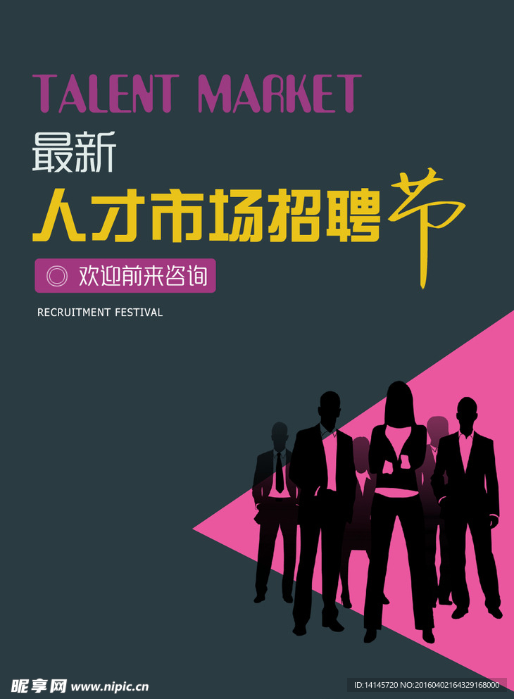 人才市场招聘节