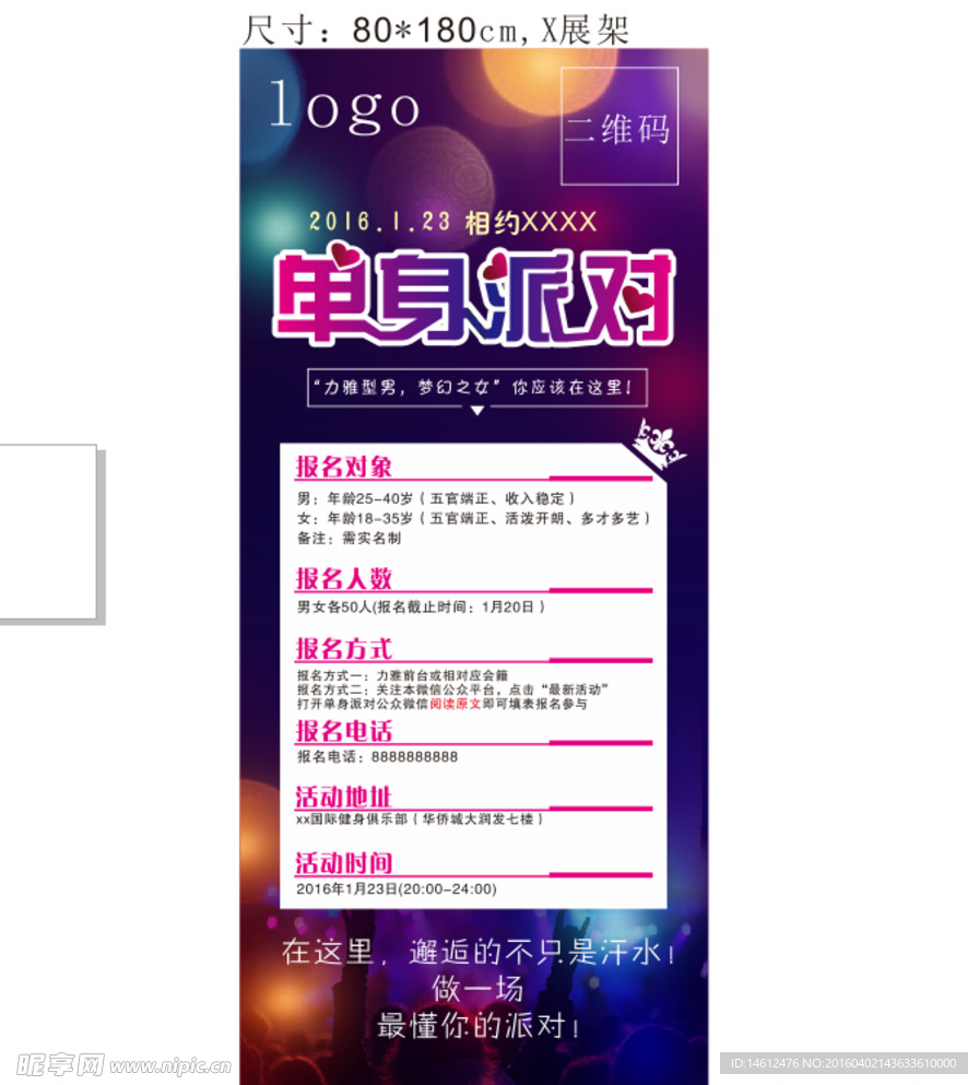 单身派对  活动展架