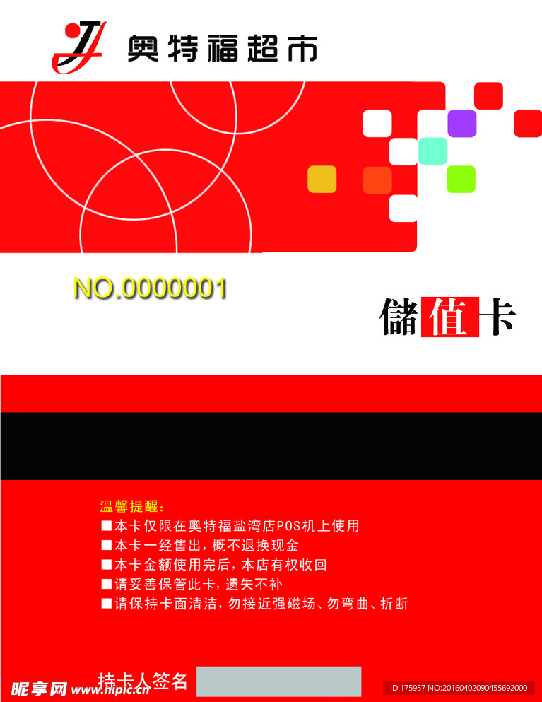 欧特福储值卡