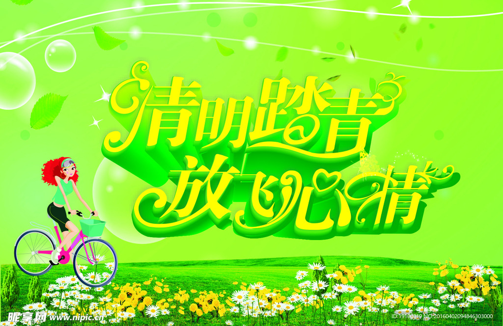清明踏青