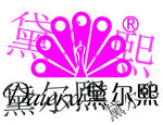 黛尔熙御神logo