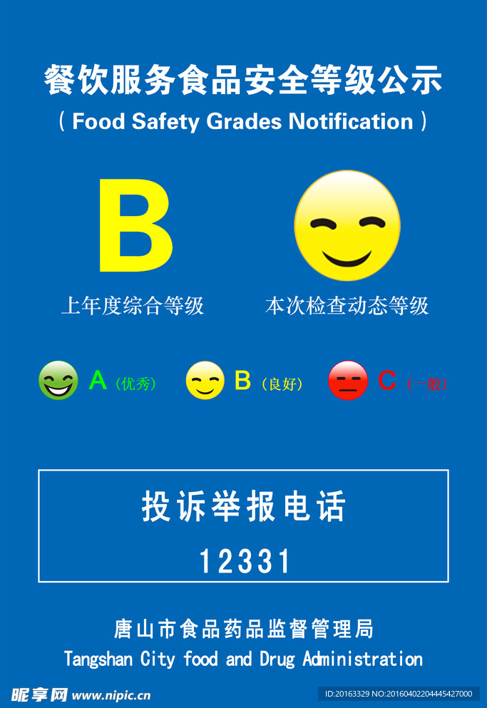 食品安全