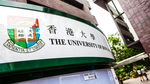 香港大学