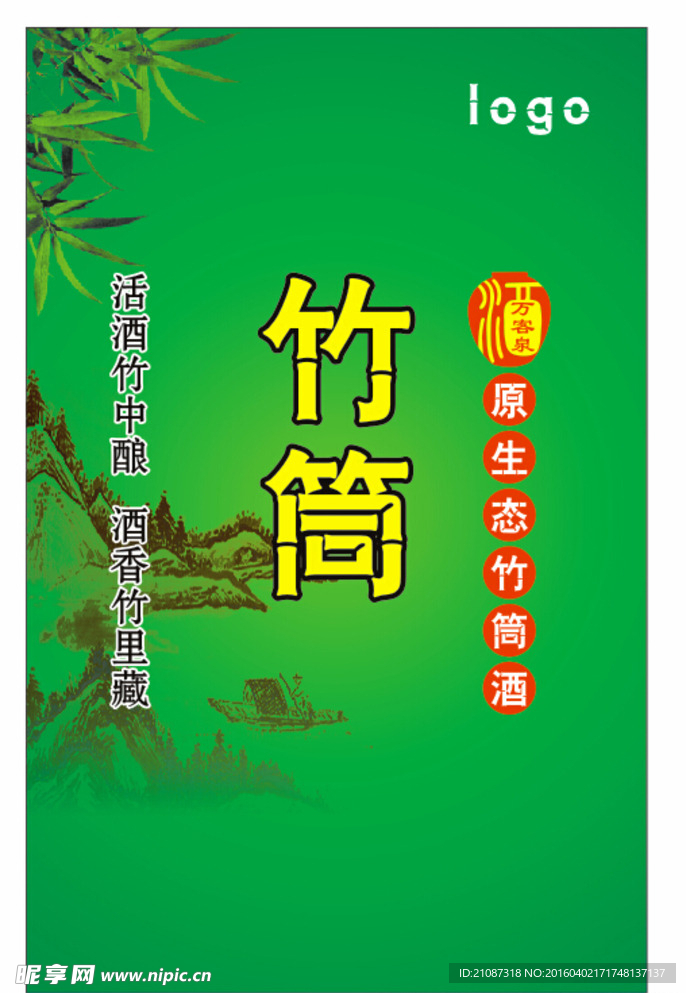 竹筒酒