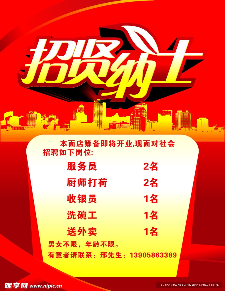 招贤纳士招聘海报