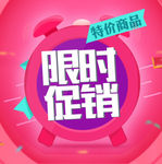 限时促销