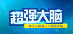 超强大脑