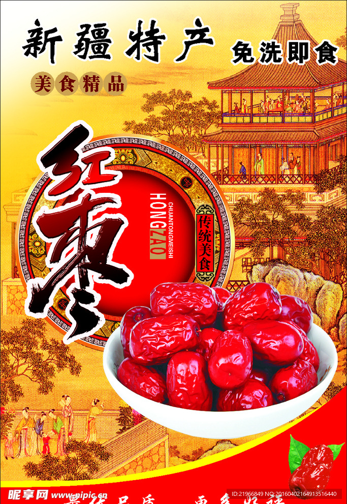 红枣