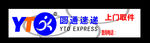 圆通快递