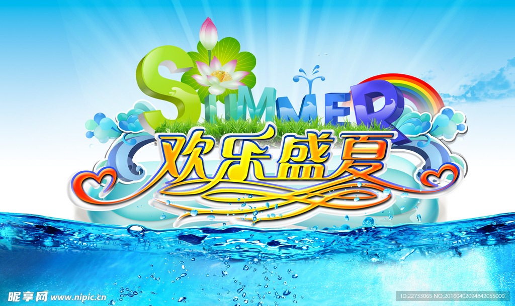 欢乐盛夏免费海报设计