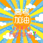 高考加油PSD宣传广告