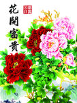花开富贵