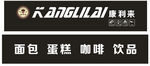 康利来蛋糕