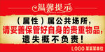 贵重物品提示