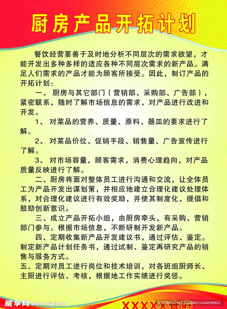 厨房产品开拓计划