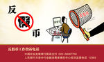 反假币
