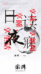 日读夜魅