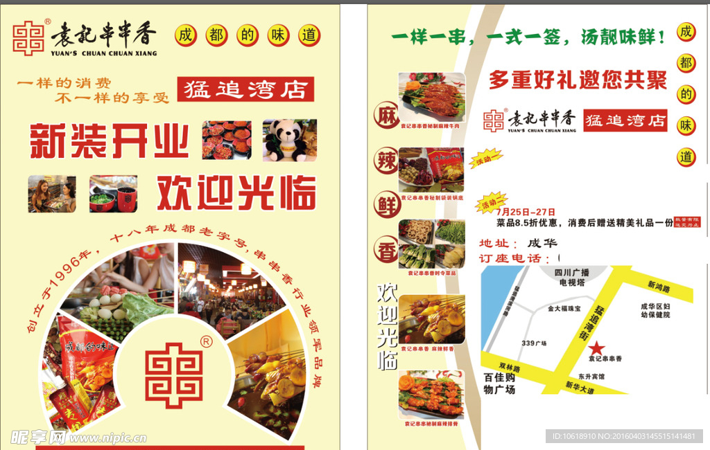 袁记串串香传单