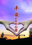 平安