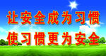 安全