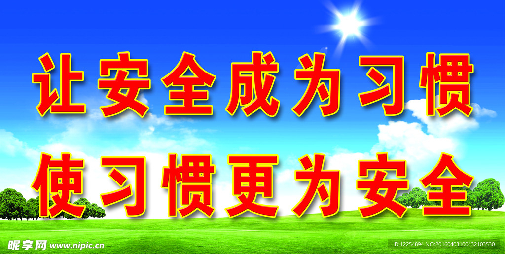安全