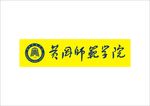 矢量Logo 黄冈师范学院