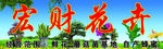 宏财花卉