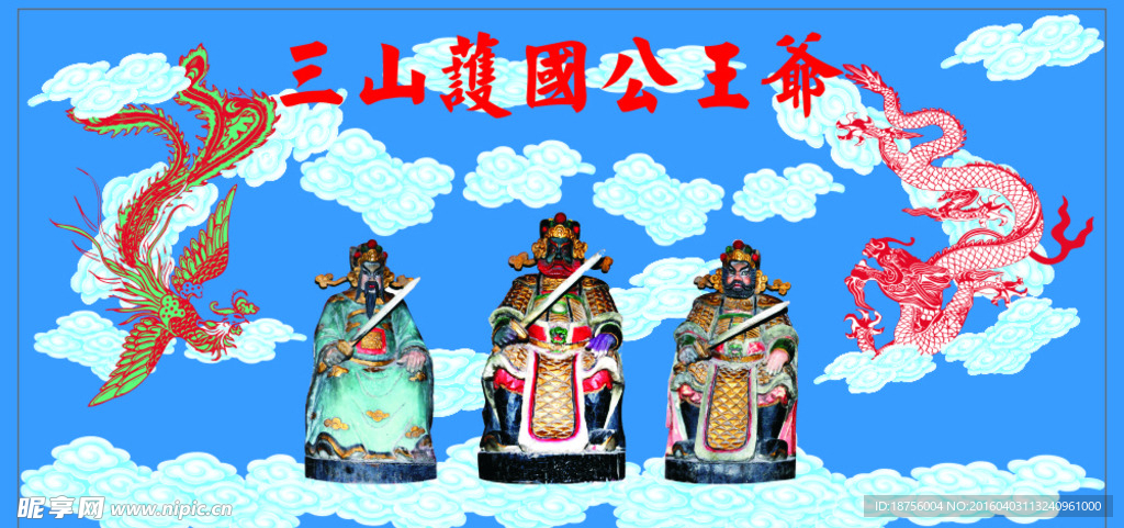 三山护国公王爷